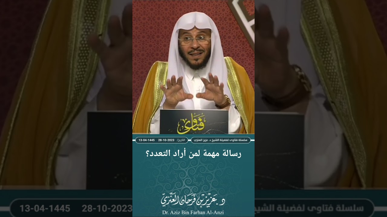 رسالة مهمة لمن أراد التعدد؟ عزيز فرحان العنزي