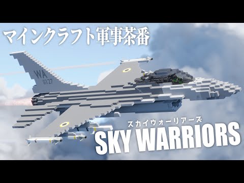 [Minecraft Military Farce] SKY WARRIORS