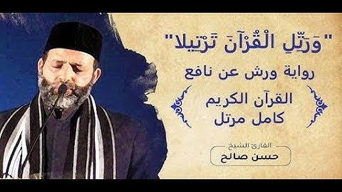 القرآن الكريم كامل بصوت الشيخ حسن صالح
