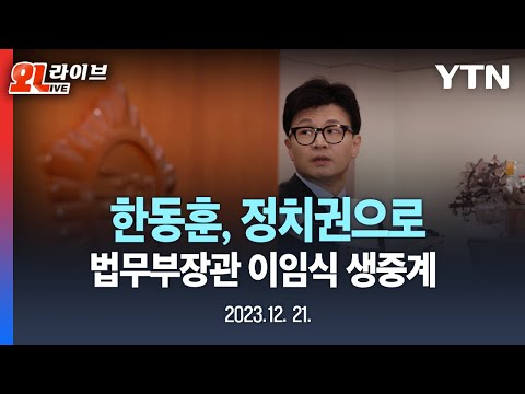 [현장영상] 한동훈, 장관직 떠나 정치권으로 | 법무부장관 이임식·백브리핑 / YTN