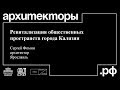 Сергей Фомин. Ярославль.«Ревитализация общественных пространств города Калязин».