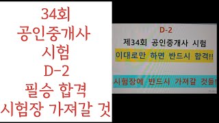 34회 공인중개사 시험 필승 합격 시험장에 이것만 가져가면 반드시 합격 (D-2)