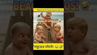 Baby Leaders Beach Fight! 😂🤣#funny #shorts
