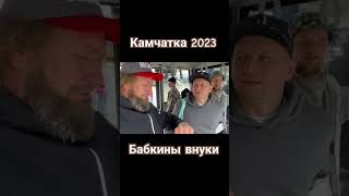 Камчатка 2023 #Бабкинывнуки