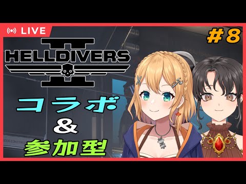 【#HELLDIVERS2 】#8  きつすぎるので物資集めしたい！ヘルダイバー！参加型民主主義＆コラボ！【#Vtuber：照山いぶき】