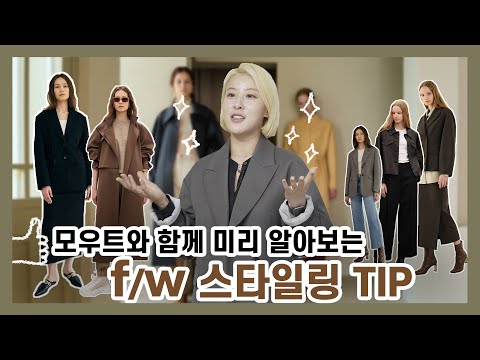 서수경 X 모우트와 함께 하는 2021 F/W 스타일링 팁!!