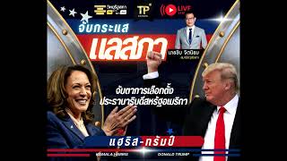 จับกระแส แลสภา: จับตาเลือกตั้ง ประธานาธิบดีสหรัฐอเมริกา 2024 "ทรัมป์-แฮริส" เกมพลิกการเมืองโลก screenshot 1