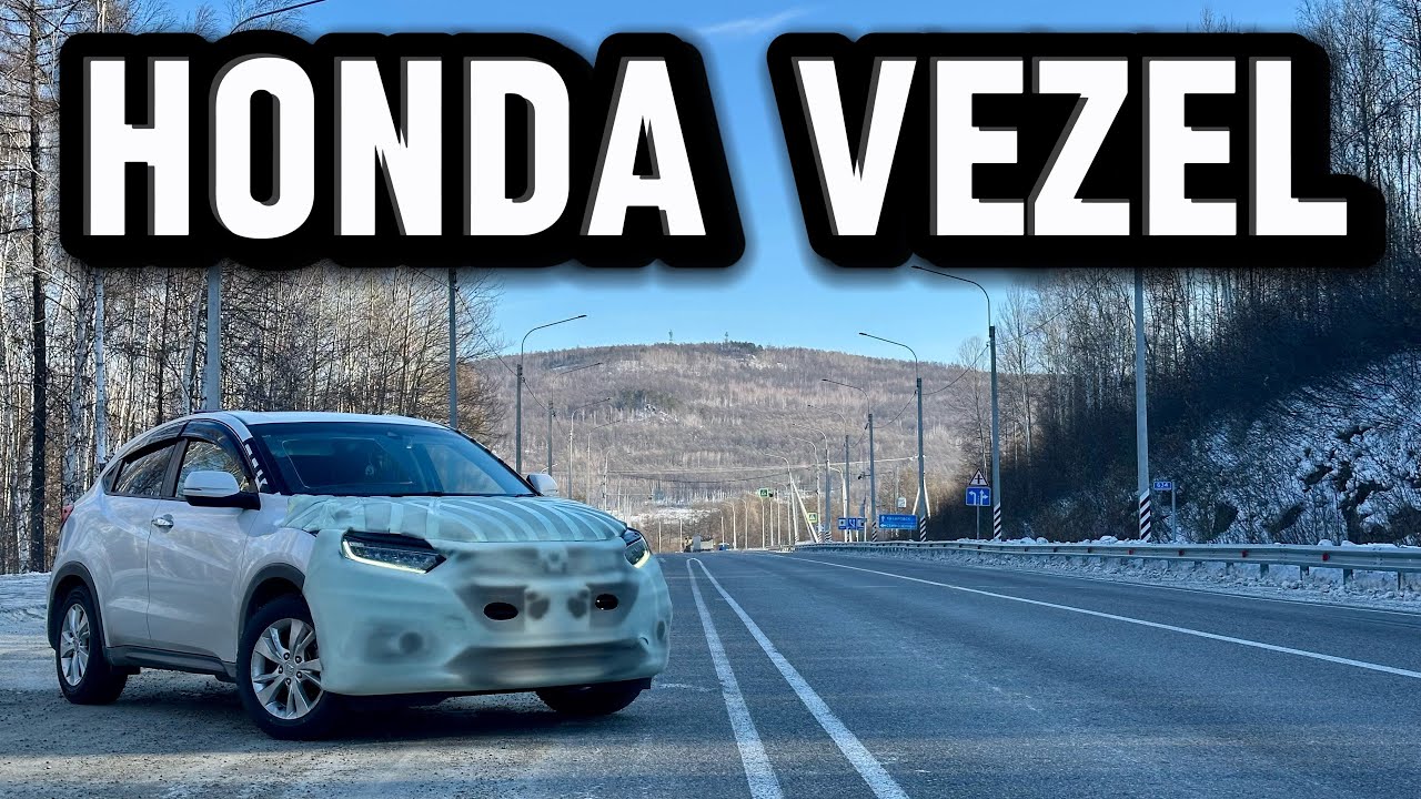 HONDA VEZEL перегон ВЛАДИВОСТОК-БАРНАУЛ 