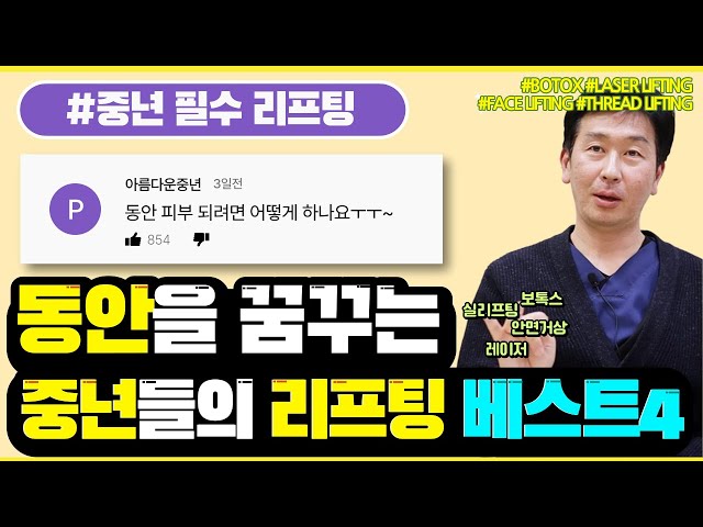동안비법에 대해 말하다! 중년에게 추천하는 동안리프팅 Top 4