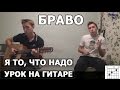 Браво (Стиляги, Сюткин) - Я то, что надо (Видеоурок)