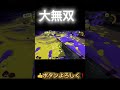 ローラー鬼無双最強‼️【スプラトゥーン３】【XP3757】#shorts #スプラトゥーン3 #スプラローラー