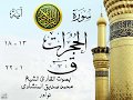 أجمل تلاوة خيالية نادرة إبداع الشيخ محمد صديق المنشاوي نهاوند من سورتي الحجرات ق نوادر 34