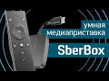 Обзор медиаприставки SberBox: фильмы, сериалы, музыка, ТВ, игры, приложения, заказ еды, умный дом