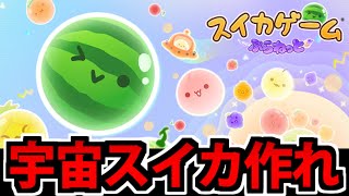【実況】スイカゲームぷらねっとでスイカを作らないとブレムが出来ない生放送 2