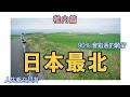 【日本最北之旅】稚內篇-90%的人會錯過的最北騎行，人生帆立貝丼飯吃到了，北海道各種「最北」集章｜宗谷岬｜宗谷丘陵｜副港市場｜最北JR站｜最北紀念碑｜最北洗手間｜4K｜2024