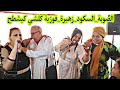 ولد الصوبة والسكود كيشطحو مع زهيرة المسفيوية و فوزية في عرس ابنة الفنان ولد الصوبا شاخضة 