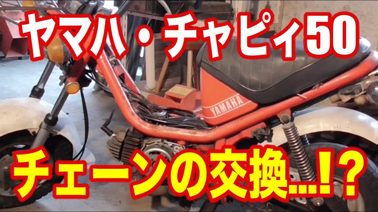 ヤマハ・チャッピー50ccのチェーンの張りの調整 YAMAHA/CHAPPY - YouTube