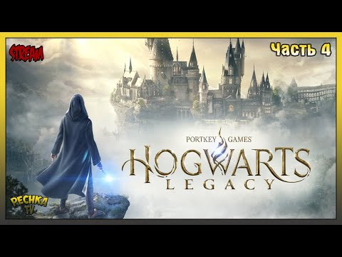 Видео: Прохождение Hogwarts Legacy - Часть 4: Запретный лес