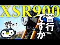 Z900RSやXSR700と比べた、ヤマハXSR900の良いところと辛いところの話。