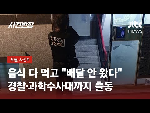   음식 다 먹고 환불 요구한 황당 손님 배달 늦어 홧김에 JTBC 사건반장