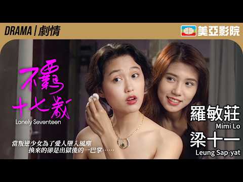 羅敏莊出道驚艷之作 為了替入獄男友還債 叛逆少女竟瞞著他墮入風塵？｜不羈十七歲 (Lonely Seventeen)｜羅敏莊、梁十一、何沛東、植敬雯｜粵語中字｜美亞影院 Cinema Mei Ah