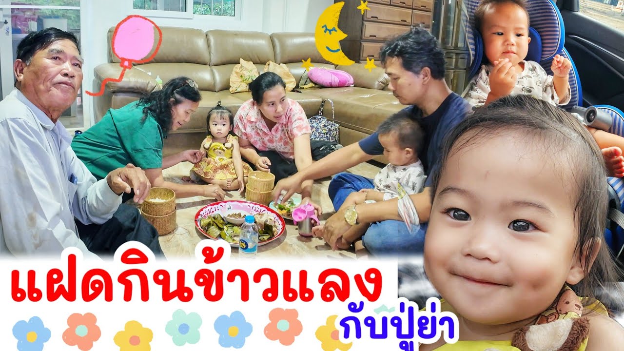 แฝดกินข้าวแลงกับปู่ย่า นั่งคาร์ซีทเรียบร้อย 