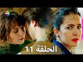 الحب والفخر الحلقة 11 مترجمة للعربية نسخة 2023 