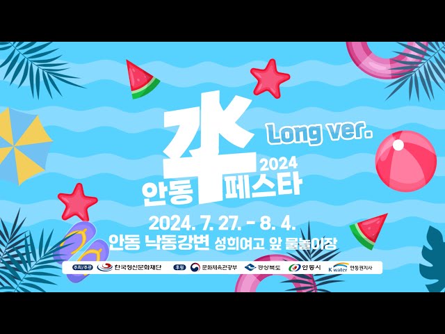 [2024 안동 수페스타 홍보영상] 제작