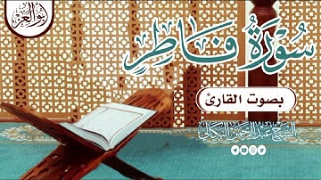 #سورة_فاطر(كاملة)بصوت الشيخ القارئ عبد الرحمن البكالي حفظه الله