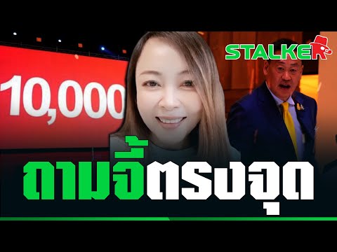 “ยายขิ่น” สงสัยนโยบายดิจิทัล 10,000 บาท ฝากคำถาม 4 ข้อ โดนใจโซเชียลสุดๆ | STALKER