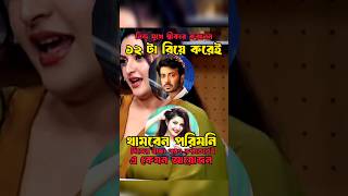 পরীমনি ১২টা বিয়ে করবেন। শাকিব খান করবেন সাহায্য। Bangla Media news today funny post.#shakibkhan