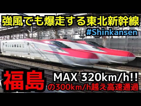 Max 320km/h】強風でも時速300キロ越え！！福島の高速通過（一部速度
