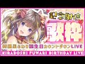 【記念配信】綺羅星ふわり誕生日カウントダウンLIVE【歌枠/綺羅星ふわり】