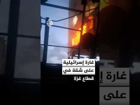 اشتعال النيران في شقة بقطاع غزة وسط حديث إسرائيلي عن اغتيال القيادي في كتائب القسام عز الدين الحداد