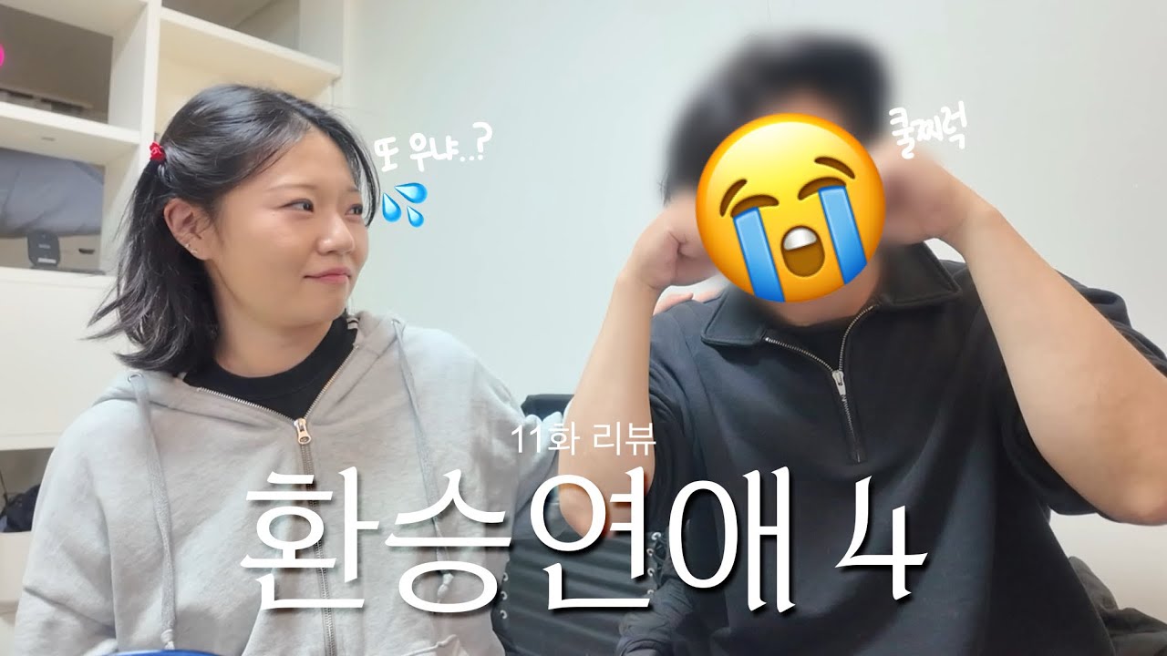 환승연애4 11화 리액션| ㅇㅏㄴㅣ💦여사친 웨딩드레스를 너가 왜 봐 줘‼️이제 노선 정해지는 듯 하다가 남메기2 등장..? 악귀가 옮겨진 듯한 헤이호의 발언..💥