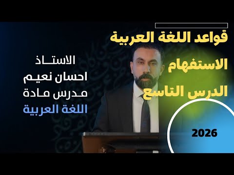 الاستفهام الدرس 9 تكملة إعراب من وما