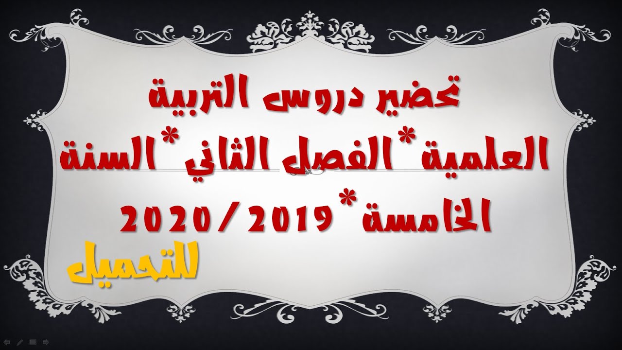 تحضير دروس التربية العلمية //الفصل الثاني// السنة الخامسة - 2020/2019
