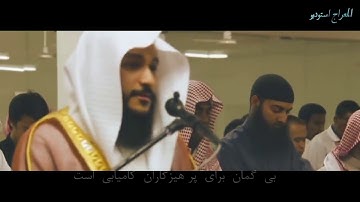 تلاوت زیبای سورة النبإ با حنجره طلای العوسی