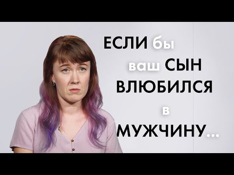 100 Человек | СЫН влюбился в МУЖЧИНУ (2019)