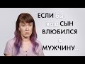 100 Человек | СЫН влюбился в МУЖЧИНУ (2019)