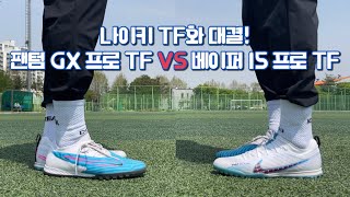 나이키 베이퍼 15 프로 TF, 팬텀 GX 프로 TF 비교 / 나이키 터프화 / 나이키 풋살화 / 나이키 TF화 / 풋살화 추천