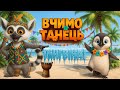 Руханка для дітей танцюй як пінгвін