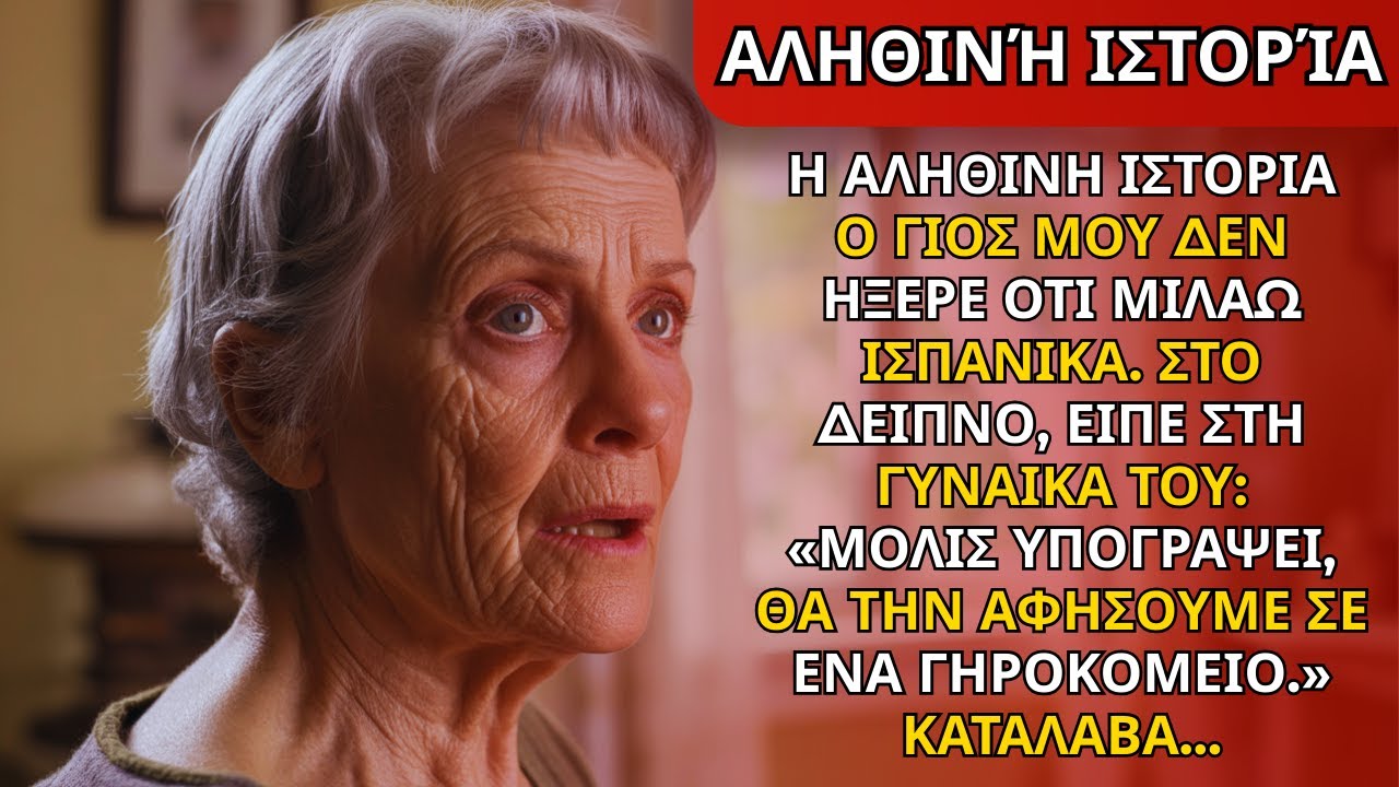 Ο γιος μου δεν ήξερε ότι μιλάω ισπανικά. Στο δείπνο είπε: «Μόλις υπογράψει, την πετάμε»