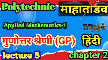 Geometrical Progression Applied Maths|Up Polytechnic First Semester Applied Maths|गुणोत्तर श्रेणीg.p