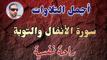 سورة الأنفال والتوبة أجمل تلاوات القرءان أحمد ياسر البركان Holy Quran'