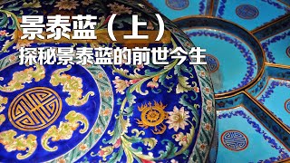 中国非遗】多彩的手工艺：景泰蓝（上）出身皇家，高贵典雅，雍容华贵