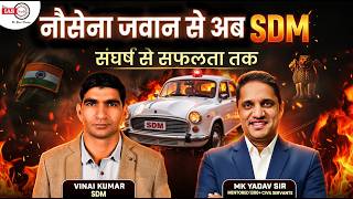 फौजी बना SDM 🇮🇳 | From Struggle to Success | Inspiring Story of Vinai Kumar #mkyadavsir