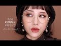 안경에 찰떡🍁🍂 브릭 무드 메이크업 (Eng sub) ブリックムード眼鏡メイク[日本語字幕] - Jody 조디