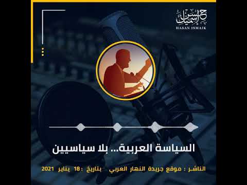 المقال الصوتي تحت عنوان السياسة العربية بلا سياسيين