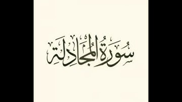 سورة المجادلة : الشيخ علي الحذيفي ||Surah Al-Mujadila : Sheikh Ali Al-Hudhaifi
